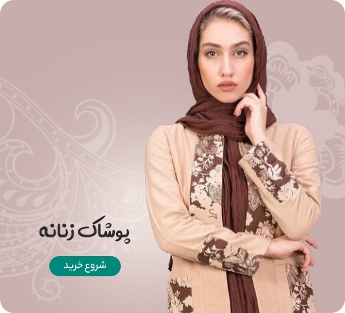 پوشاک زنانه